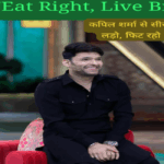 Kapil Sharma से सीखें फिट रहना। (PC- Social Media)