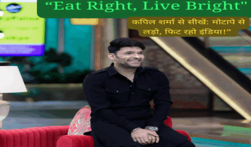 Kapil Sharma से सीखें फिट रहना। (PC- Social Media)