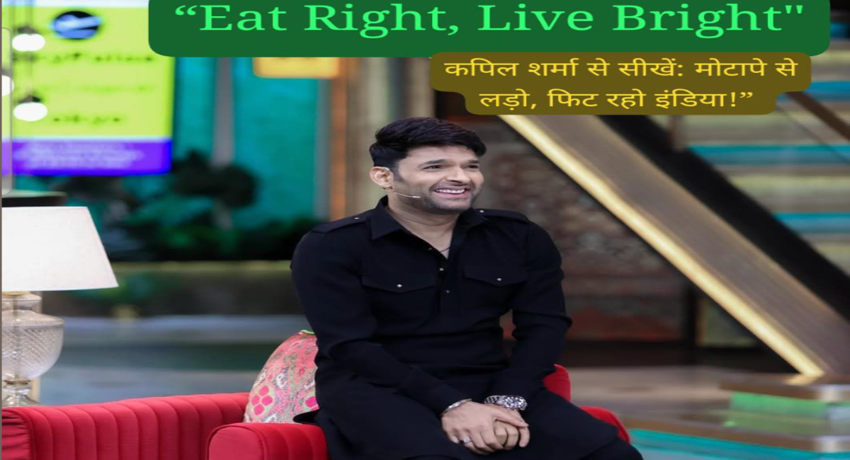 Kapil Sharma से सीखें फिट रहना। (PC- Social Media)