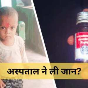 राजस्थान फ्री दवा योजना पर सवाल: खांसी सिरप से बच्चे की मौत