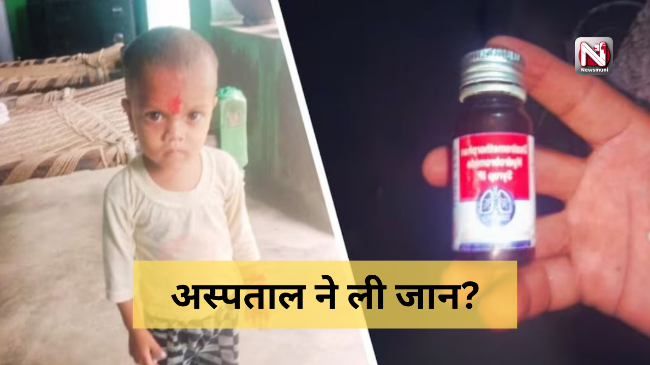 राजस्थान फ्री दवा योजना पर सवाल: खांसी सिरप से बच्चे की मौत