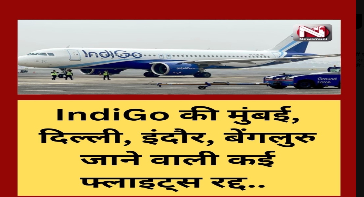 हजारों यात्री फंसे, Indigo और सरकार के बीच सवालों का तूफान