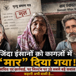 जिंदा लोगों की “मौत” का खेल!