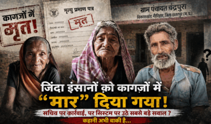 जिंदा लोगों की “मौत” का खेल!