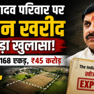 मोहन यादव परिवार की 168 एकड़ जमीन खरीद पर बड़ा खुलासा,