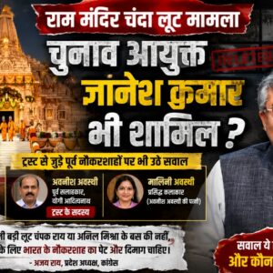 क्या राम मंदिर ट्रस्ट पर लगे आरोपों की होगी स्वतंत्र जांच?