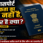भारतीय पासपोर्ट नागरिकता प्रमाण नहीं?