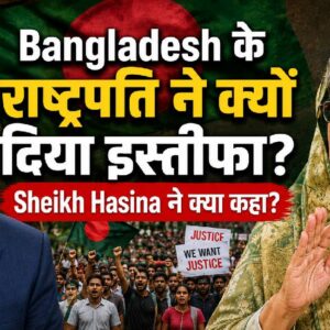 Bangladesh के राष्ट्रपति ने क्यों दिया इस्तीफा, Sheikh Hasina ने क्या कहा?