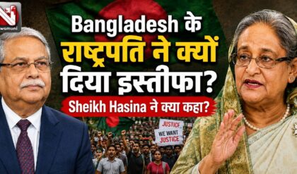 Bangladesh के राष्ट्रपति ने क्यों दिया इस्तीफा, Sheikh Hasina ने क्या कहा?