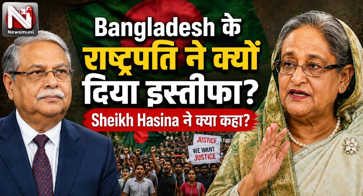 Bangladesh के राष्ट्रपति ने क्यों दिया इस्तीफा, Sheikh Hasina ने क्या कहा?