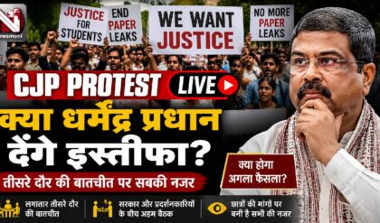 CJP Protest Live: क्या धर्मेंद्र प्रधान देंगे इस्तीफा? तीसरे दौर की बातचीत पर सबकी नजर