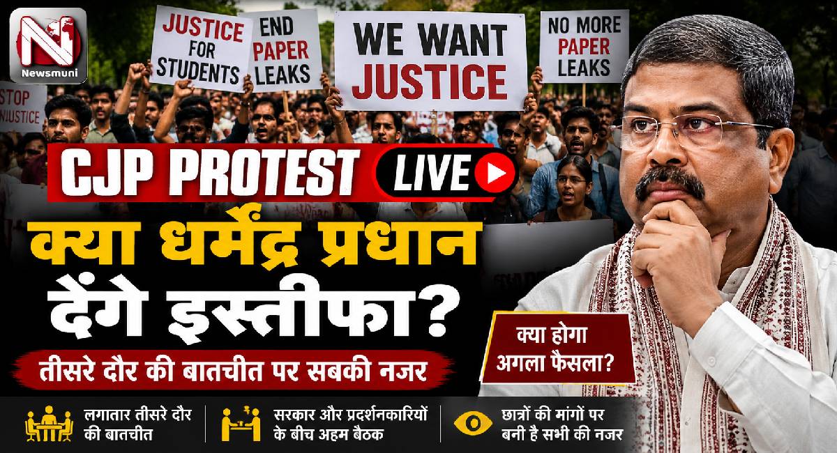 CJP Protest Live: क्या धर्मेंद्र प्रधान देंगे इस्तीफा? तीसरे दौर की बातचीत पर सबकी नजर
