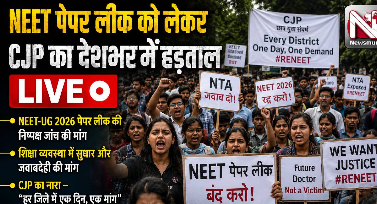 CJP Protest Live: "पहले इस्तीफा फिर बातचीत", NEET पेपर लीक को लेकर देशभर में हड़ताल