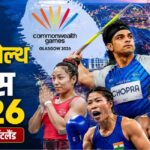 Commonwealth Games 2026: आज से कॉमनवेल्थ गेम्स का आगाज, भारत के इन खिलाड़ियों से है मेडल की उम्मीद, देखें List