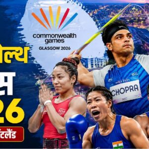Commonwealth Games 2026: आज से कॉमनवेल्थ गेम्स का आगाज, भारत के इन खिलाड़ियों से है मेडल की उम्मीद, देखें List