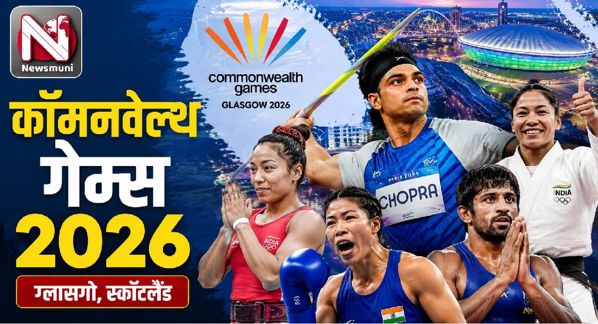 Commonwealth Games 2026: आज से कॉमनवेल्थ गेम्स का आगाज, भारत के इन खिलाड़ियों से है मेडल की उम्मीद, देखें List