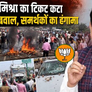 दतिया में एमपी के "दादा" को टिकट ना मिलने से बवाल, समर्थकों ने CM मोहन यादव पर लगाया बड़ा आरोप