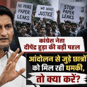 कांग्रेस नेता दीपेंद्र हुड्डा की बड़ी पहल, आंदोलन से जुड़े छात्रों को मिल रही धमकी, तो क्या करें?