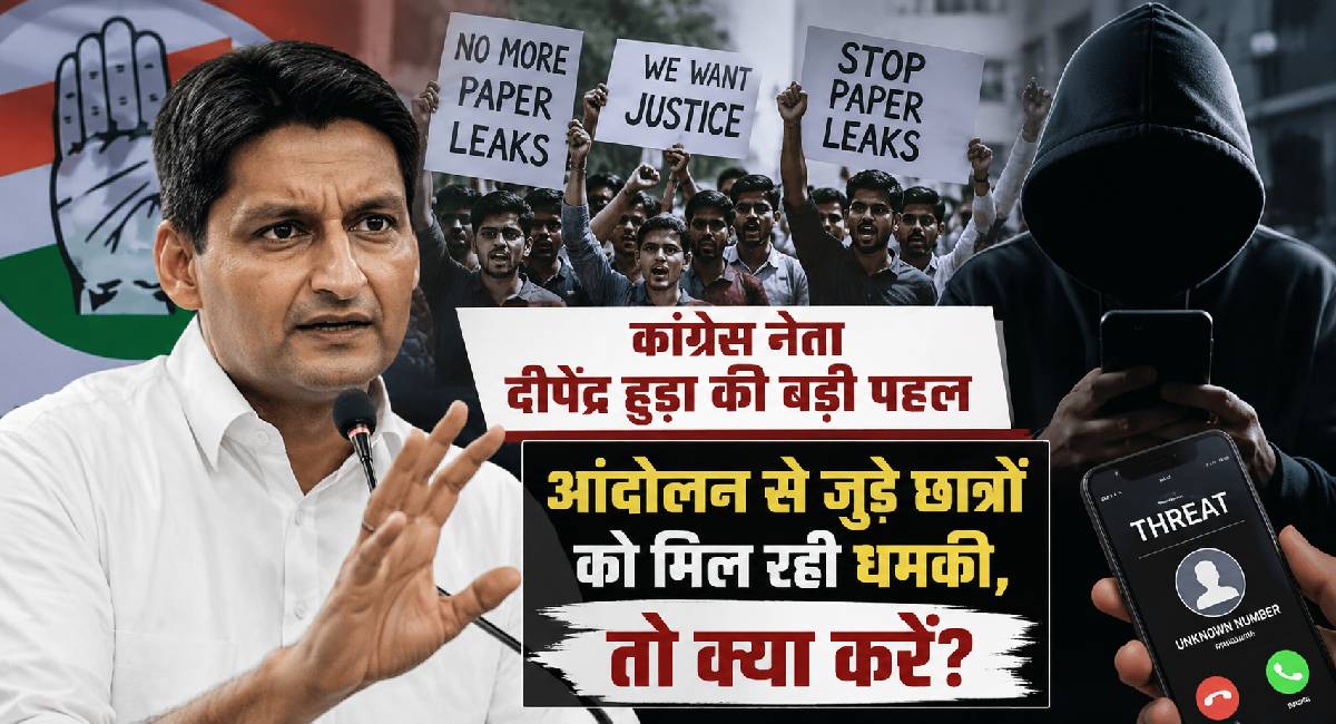कांग्रेस नेता दीपेंद्र हुड्डा की बड़ी पहल, आंदोलन से जुड़े छात्रों को मिल रही धमकी, तो क्या करें?