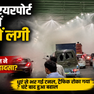दिल्ली की नई एयरपोर्ट टनल में पहली बड़ी अग्नि परीक्षा?