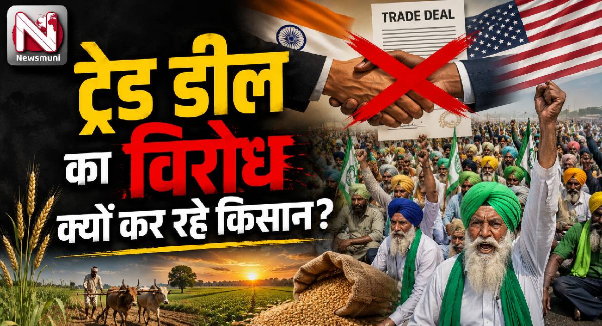 Farmers Protest: किस ट्रेड डील का विरोध कर रहे हैं किसान, भारत ने हस्ताक्षर क्यों नहीं किया?