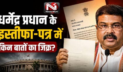 धर्मेंद्र प्रधान ने क्यों दिया इस्तीफा, पत्र में किन बातों का किया जिक्र?