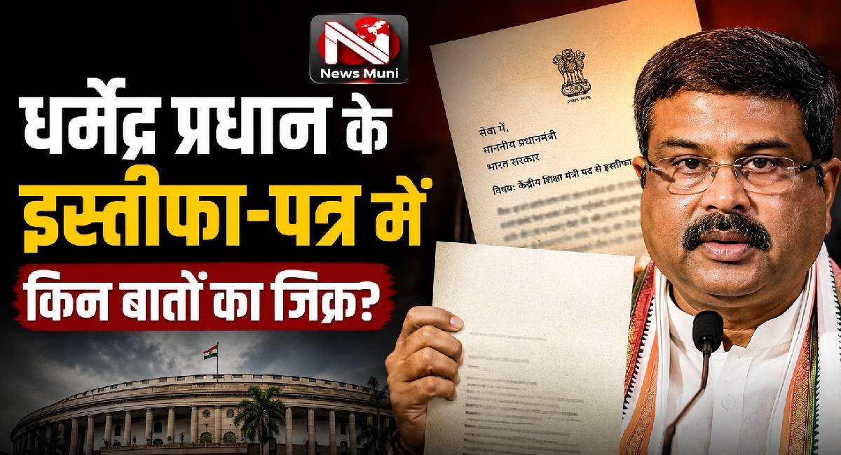 धर्मेंद्र प्रधान ने क्यों दिया इस्तीफा, पत्र में किन बातों का किया जिक्र?