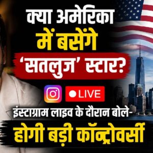 क्या अमेरिका में बसेंगे 'सतलुज' स्टार? इंस्टाग्राम लाइव के दौरान बोले- होगी बड़ी कॉन्ट्रोवर्सी