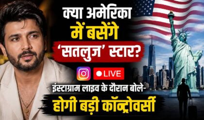 क्या अमेरिका में बसेंगे 'सतलुज' स्टार? इंस्टाग्राम लाइव के दौरान बोले- होगी बड़ी कॉन्ट्रोवर्सी