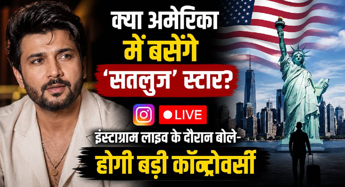 क्या अमेरिका में बसेंगे 'सतलुज' स्टार? इंस्टाग्राम लाइव के दौरान बोले- होगी बड़ी कॉन्ट्रोवर्सी