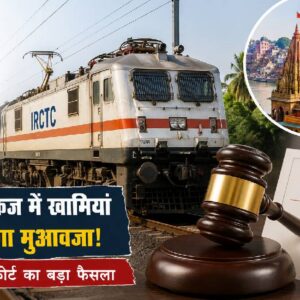 IRCTC को देना पड़ा 30,000 रुपये का मुआवजा, टूर पैकेज को लेकर कंज्यूमर कोर्ट ने सुनाया बड़ा फैसला