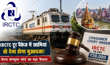 IRCTC को देना पड़ा 30,000 रुपये का मुआवजा, टूर पैकेज को लेकर कंज्यूमर कोर्ट ने सुनाया बड़ा फैसला