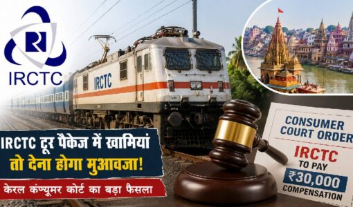 IRCTC को देना पड़ा 30,000 रुपये का मुआवजा, टूर पैकेज को लेकर कंज्यूमर कोर्ट ने सुनाया बड़ा फैसला