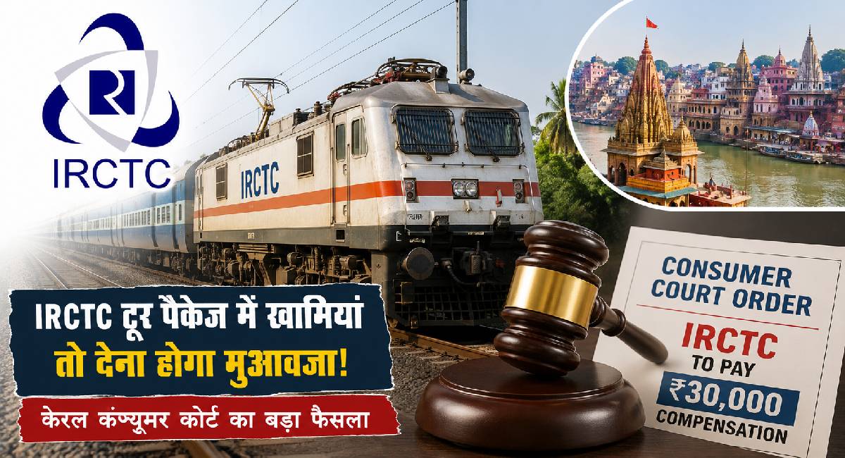 IRCTC को देना पड़ा 30,000 रुपये का मुआवजा, टूर पैकेज को लेकर कंज्यूमर कोर्ट ने सुनाया बड़ा फैसला