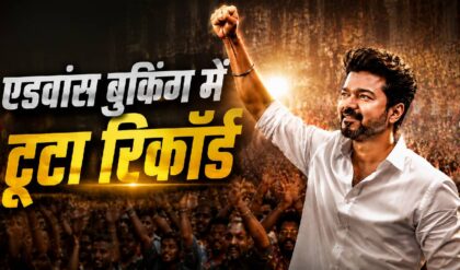 रिलीज होने से पहले Vjay की फिल्म Jana Nayagan ने की 10.60 करोड़ की कमाई, टूटा रिकॉड