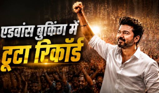 रिलीज होने से पहले Vjay की फिल्म Jana Nayagan ने की 10.60 करोड़ की कमाई, टूटा रिकॉड
