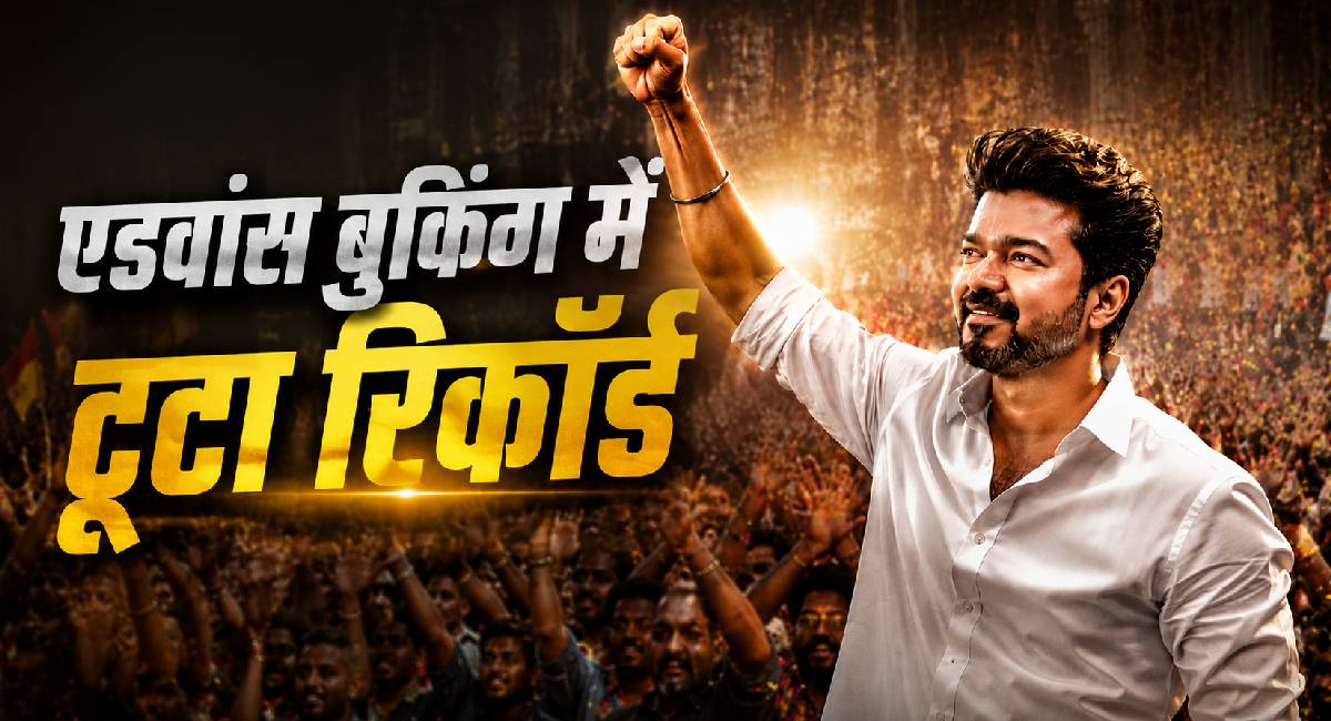 रिलीज होने से पहले Vjay की फिल्म Jana Nayagan ने की 10.60 करोड़ की कमाई, टूटा रिकॉड