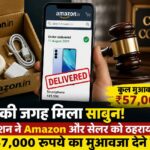 Amazon को देना होगा 57,000 रुपये का मुआवजा, स्मार्टफोन के बदले भेजा था 'साबुन'
