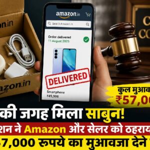Amazon को देना होगा 57,000 रुपये का मुआवजा, स्मार्टफोन के बदले भेजा था 'साबुन'
