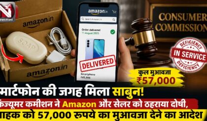 Amazon को देना होगा 57,000 रुपये का मुआवजा, स्मार्टफोन के बदले भेजा था 'साबुन'