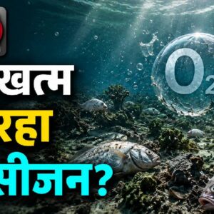 क्या धरती के पानी से खत्म हो रहा 'Oxygen'? वैज्ञानिकों ने दी बड़ी चेतावनी