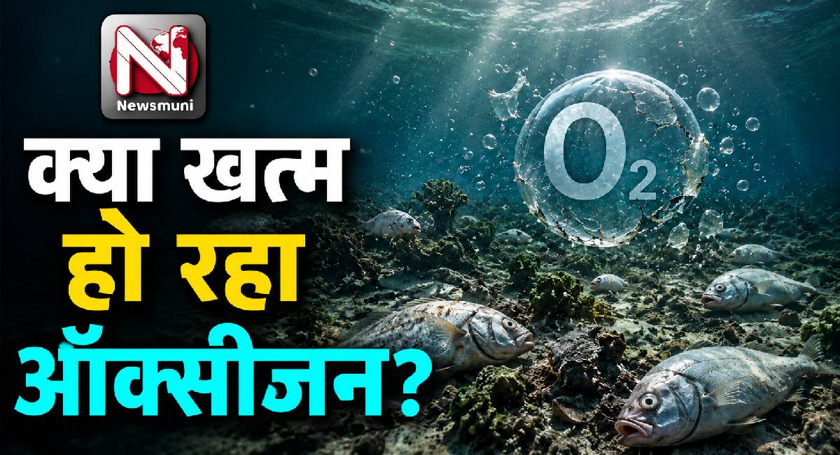 क्या धरती के पानी से खत्म हो रहा 'Oxygen'? वैज्ञानिकों ने दी बड़ी चेतावनी