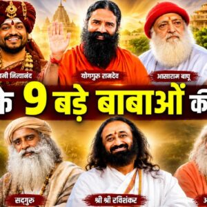 देश के इन 9 बड़े ‘बाबाओं’ की कमाई है 2,00,00,00,00,00,000 रुपये, गिन के बताएं कितने ज़ीरो?
