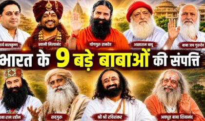 देश के इन 9 बड़े ‘बाबाओं’ की कमाई है 2,00,00,00,00,00,000 रुपये, गिन के बताएं कितने ज़ीरो?