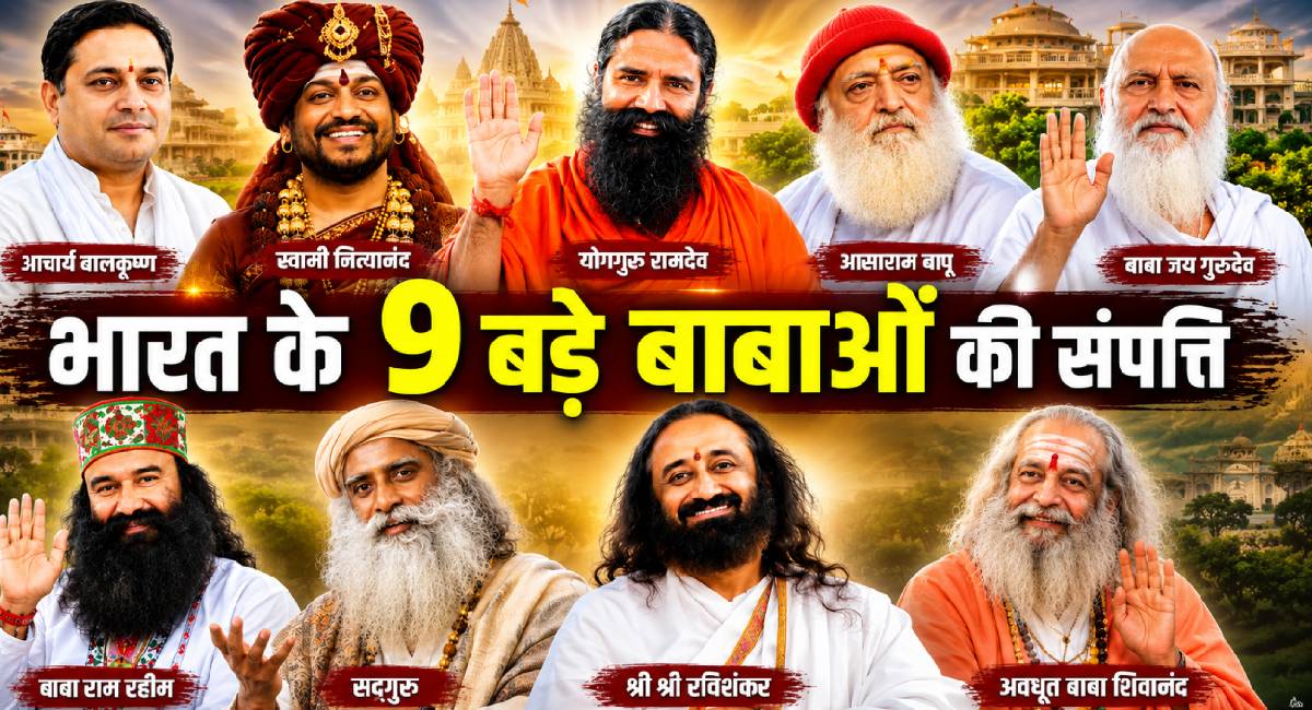 देश के इन 9 बड़े ‘बाबाओं’ की कमाई है 2,00,00,00,00,00,000 रुपये, गिन के बताएं कितने ज़ीरो?