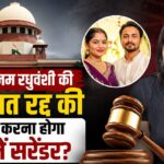 SC ने Sonam Raghuwanshi की जमानत रद्द की, कब तक करना होगा कोर्ट में सरेंडर?