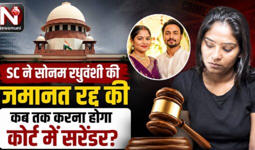 SC ने Sonam Raghuwanshi की जमानत रद्द की, कब तक करना होगा कोर्ट में सरेंडर?
