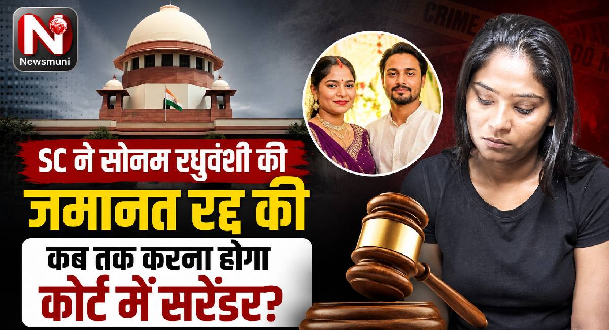 SC ने Sonam Raghuwanshi की जमानत रद्द की, कब तक करना होगा कोर्ट में सरेंडर?