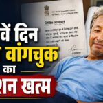 Sonam Wangchuk ने 26वें खत्म किया अनशन, सरकार से मिला लिखित आश्वासन