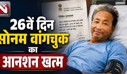 Sonam Wangchuk ने 26वें खत्म किया अनशन, सरकार से मिला लिखित आश्वासन